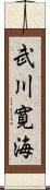 武川寛海 Scroll
