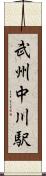 武州中川駅 Scroll