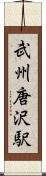 武州唐沢駅 Scroll
