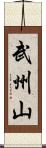 武州山 Scroll