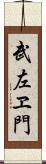 武左ヱ門 Scroll