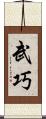 武巧 Scroll