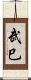 武巳 Scroll
