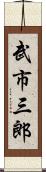 武市三郎 Scroll