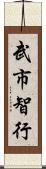 武市智行 Scroll