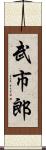 武市郎 Scroll