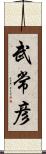 武常彦 Scroll