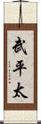 武平太 Scroll