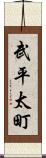 武平太町 Scroll
