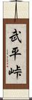 武平峠 Scroll