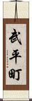武平町 Scroll