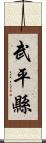 武平縣 Scroll