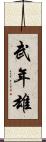 武年雄 Scroll