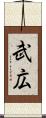 武広 Scroll