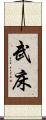 武床 Scroll
