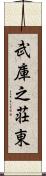 武庫之荘東 Scroll