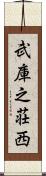 武庫之荘西 Scroll