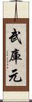 武庫元 Scroll
