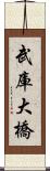 武庫大橋 Scroll