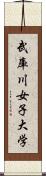 武庫川女子大学 Scroll