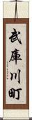 武庫川町 Scroll