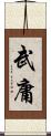 武庸 Scroll
