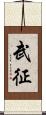 武征 Scroll