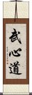 Bushindo Scroll