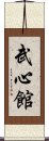 Bushinkan Scroll