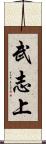 武志上 Scroll