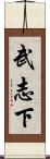 武志下 Scroll