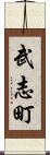 武志町 Scroll