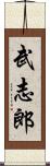 武志郎 Scroll