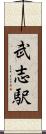武志駅 Scroll