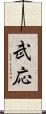 武応 Scroll