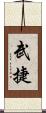 武捷 Scroll