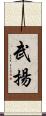 武揚 Scroll