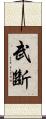 武斷 Scroll