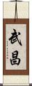 武昌 Scroll