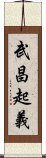 武昌起義 Scroll