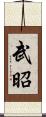 武昭 Scroll