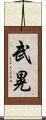 武晃 Scroll