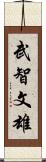 武智文雄 Scroll