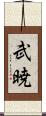 武暁 Scroll