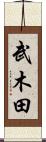 武木田 Scroll