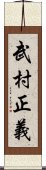 武村正義 Scroll