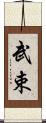 武束 Scroll