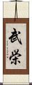 武栄 Scroll