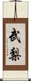 武梨 Scroll