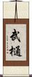 武樋 Scroll